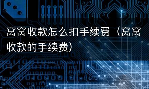 窝窝收款怎么扣手续费（窝窝收款的手续费）