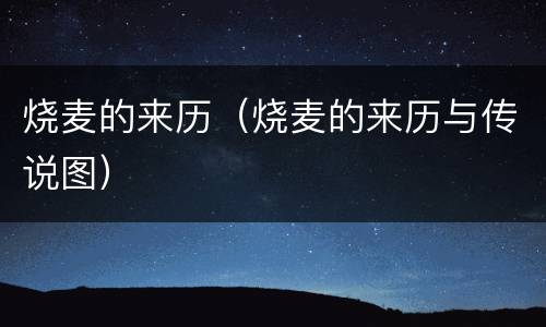 烧麦的来历（烧麦的来历与传说图）
