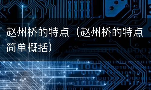 赵州桥的特点（赵州桥的特点简单概括）