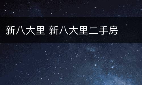 新八大里 新八大里二手房