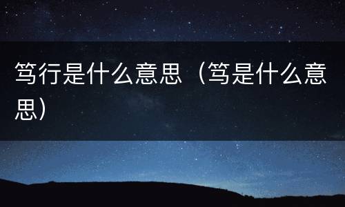 笃行是什么意思（笃是什么意思）