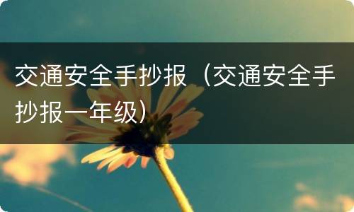 交通安全手抄报（交通安全手抄报一年级）