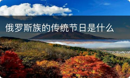 俄罗斯族的传统节日是什么