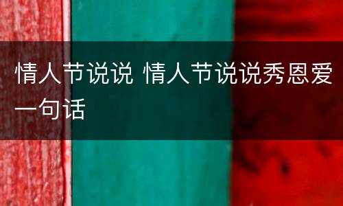 情人节说说 情人节说说秀恩爱一句话