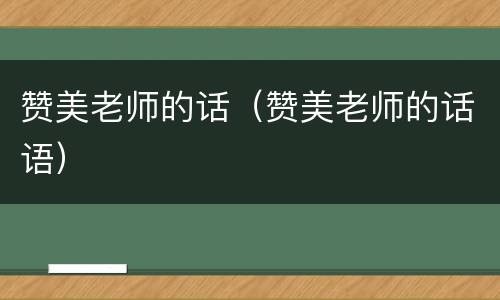 赞美老师的话（赞美老师的话语）