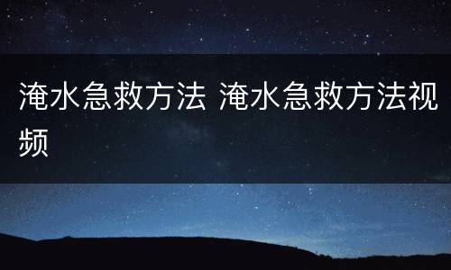 淹水急救方法 淹水急救方法视频