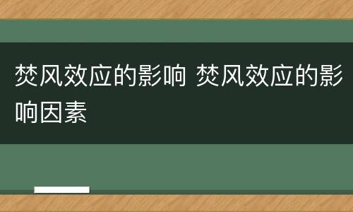 焚风效应的影响 焚风效应的影响因素
