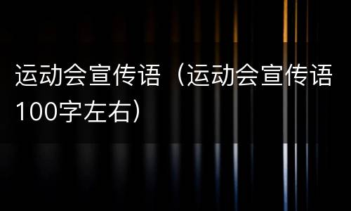 运动会宣传语（运动会宣传语100字左右）