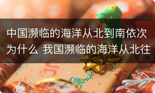 中国濒临的海洋从北到南依次为什么 我国濒临的海洋从北往南
