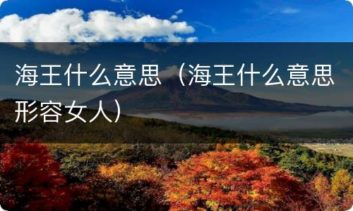 海王什么意思（海王什么意思形容女人）