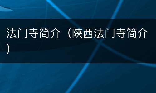 法门寺简介（陕西法门寺简介）
