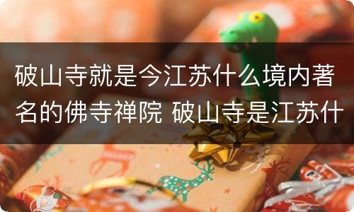 破山寺就是今江苏什么境内著名的佛寺禅院 破山寺是江苏什么境内的什么禅院