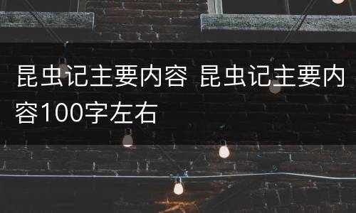 昆虫记主要内容 昆虫记主要内容100字左右