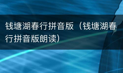 钱塘湖春行拼音版（钱塘湖春行拼音版朗读）