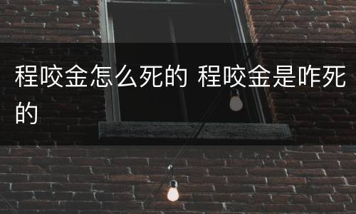 程咬金怎么死的 程咬金是咋死的