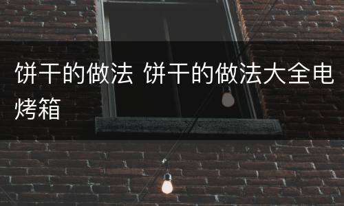 饼干的做法 饼干的做法大全电烤箱
