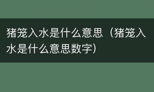 猪笼入水是什么意思（猪笼入水是什么意思数字）