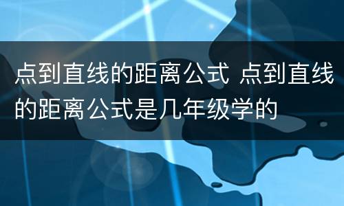 点到直线的距离公式 点到直线的距离公式是几年级学的