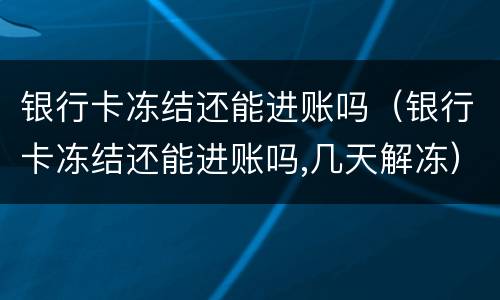 银行卡冻结还能进账吗（银行卡冻结还能进账吗,几天解冻）