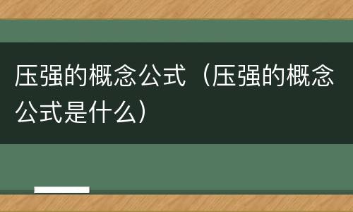 压强的概念公式（压强的概念公式是什么）