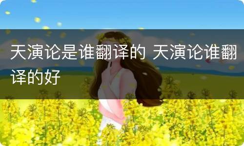 天演论是谁翻译的 天演论谁翻译的好