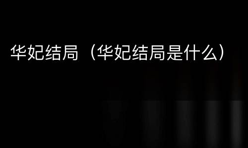 华妃结局（华妃结局是什么）