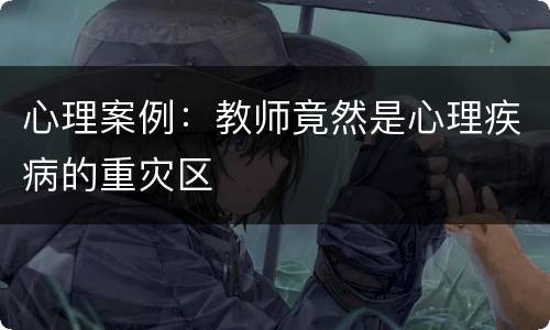 心理案例：教师竟然是心理疾病的重灾区