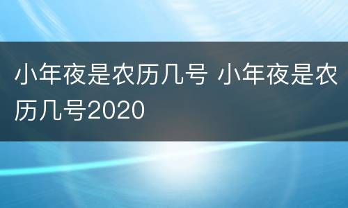小年夜是农历几号 小年夜是农历几号2020