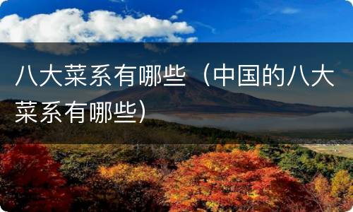 八大菜系有哪些（中国的八大菜系有哪些）