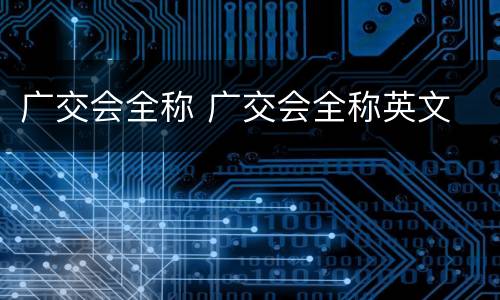 广交会全称 广交会全称英文