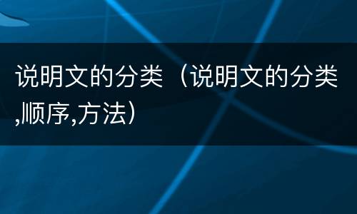 说明文的分类（说明文的分类,顺序,方法）