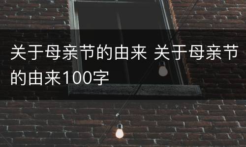 关于母亲节的由来 关于母亲节的由来100字