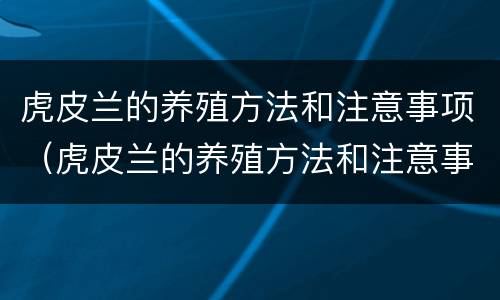虎皮兰的养殖方法和注意事项（虎皮兰的养殖方法和注意事项 盆栽）