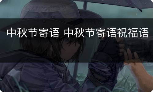 中秋节寄语 中秋节寄语祝福语