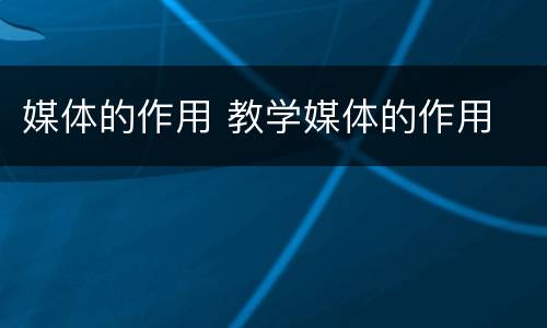 媒体的作用 教学媒体的作用