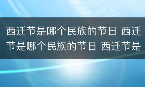 西迁节是哪个民族的节日 西迁节是哪个民族的节日 西迁节是什么节日