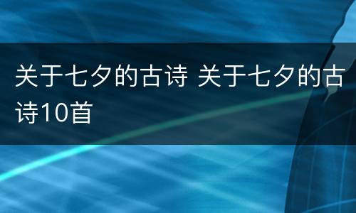 关于七夕的古诗 关于七夕的古诗10首