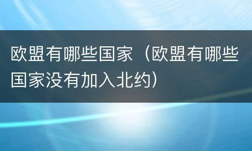 欧盟有哪些国家（欧盟有哪些国家没有加入北约）