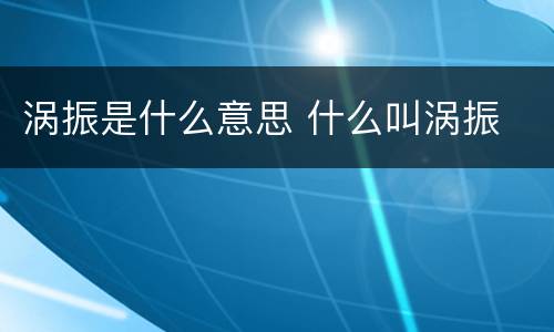 涡振是什么意思 什么叫涡振