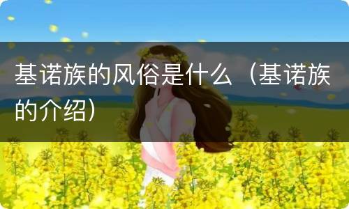 基诺族的风俗是什么（基诺族的介绍）