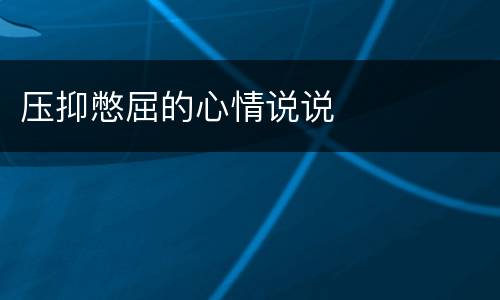 压抑憋屈的心情说说