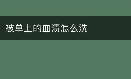 被单上的血渍怎么洗