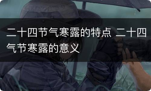 二十四节气寒露的特点 二十四气节寒露的意义