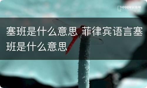 塞班是什么意思 菲律宾语言塞班是什么意思