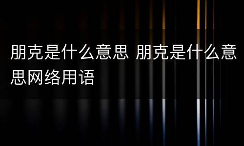 朋克是什么意思 朋克是什么意思网络用语