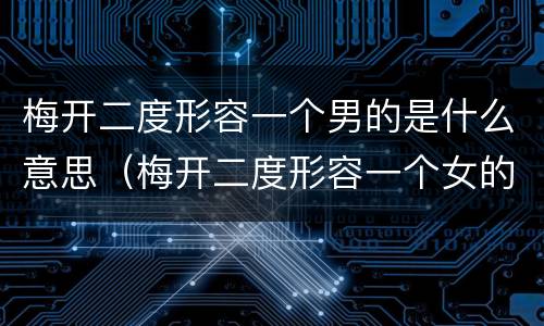 梅开二度形容一个男的是什么意思（梅开二度形容一个女的是什么意思）