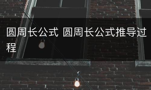 圆周长公式 圆周长公式推导过程