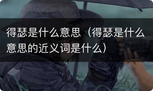 得瑟是什么意思（得瑟是什么意思的近义词是什么）