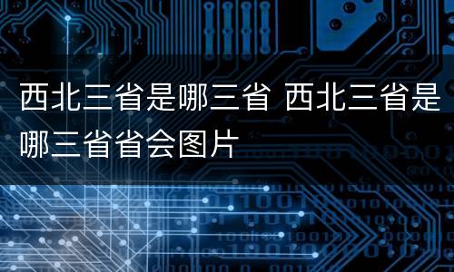 西北三省是哪三省 西北三省是哪三省省会图片