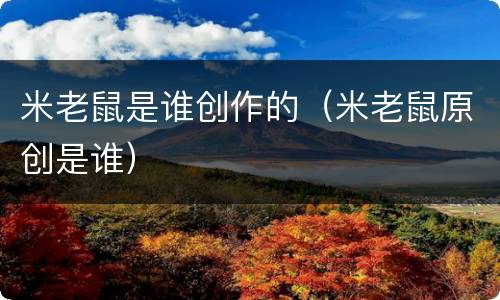 米老鼠是谁创作的（米老鼠原创是谁）